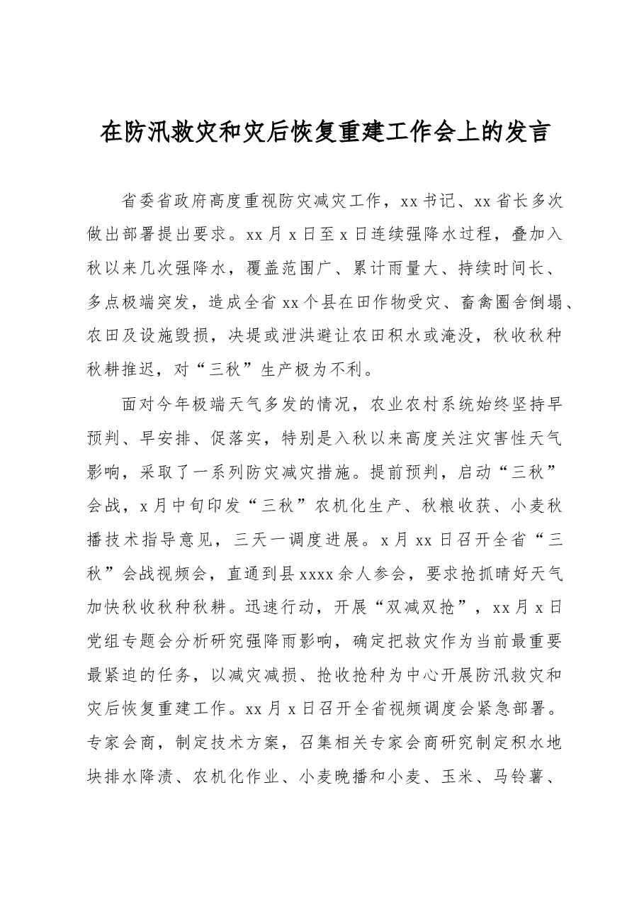 在防汛救灾和灾后恢复重建工作会上的发言.docx,第1页预览