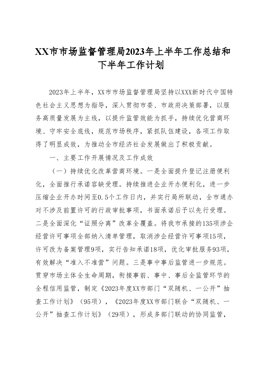 XX市市场监督管理局2023年上半年工作总结和下半年工作计划.docx,第1页预览