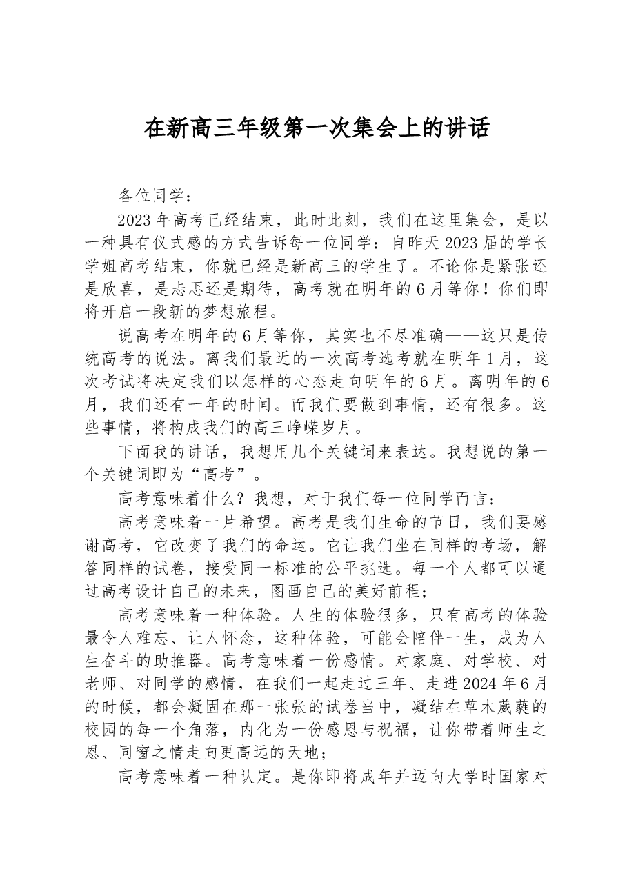 在新高三年级第一次集会上的讲话.docx,第1页预览