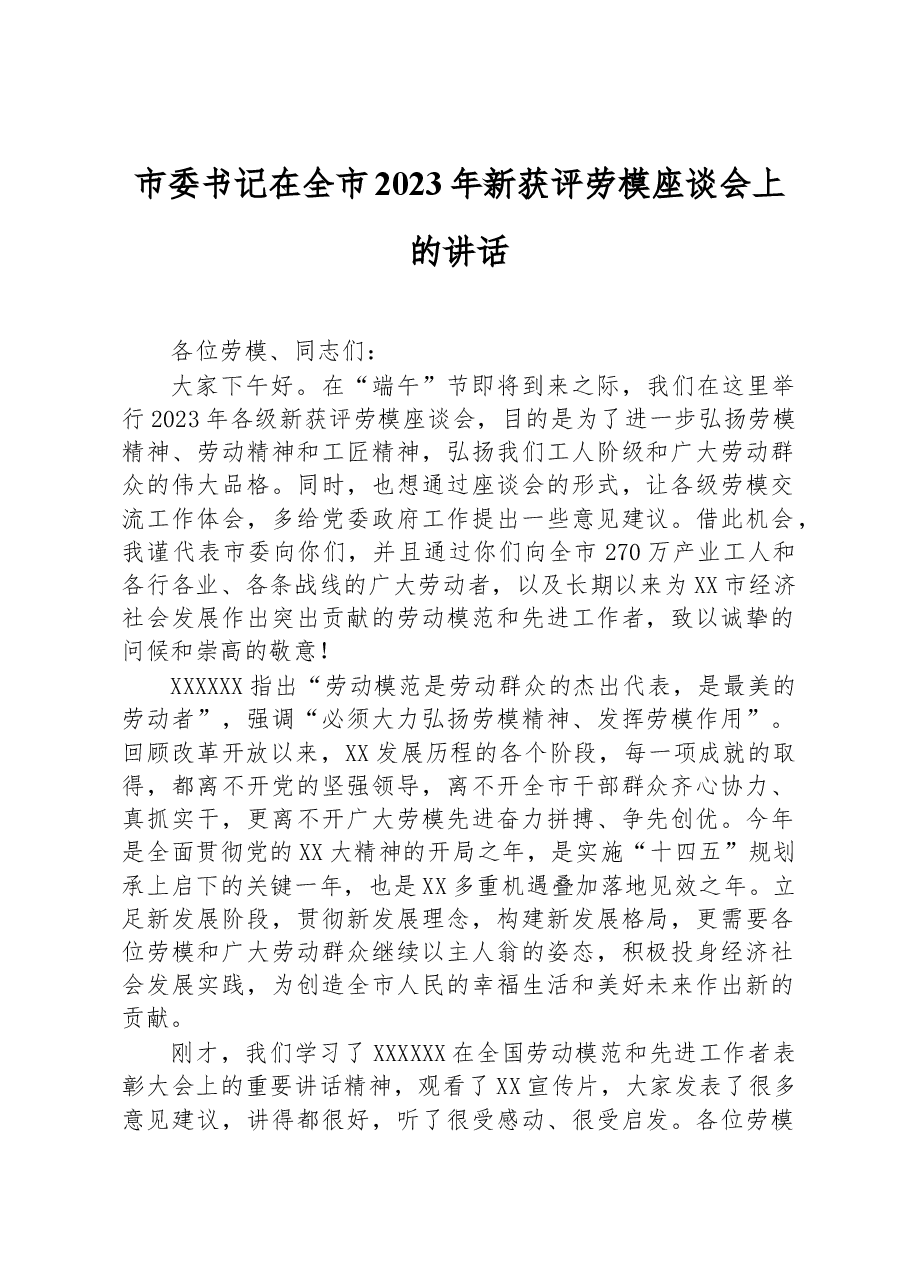 市委书记在全市2023年新获评劳模座谈会上的讲话.docx,第1页预览