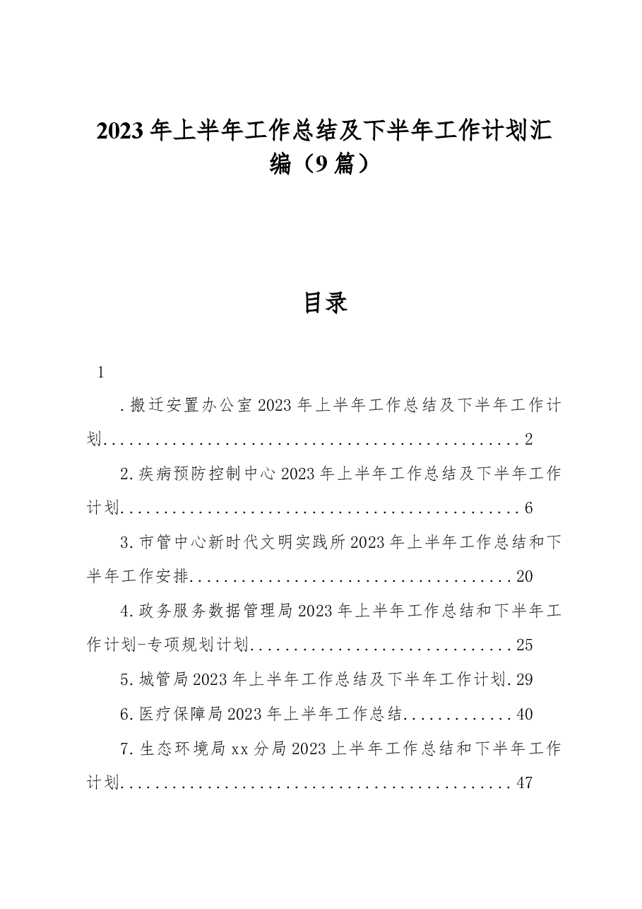 (9篇)2023年上半年工作总结及下半年工作计划汇编.docx,第1页预览