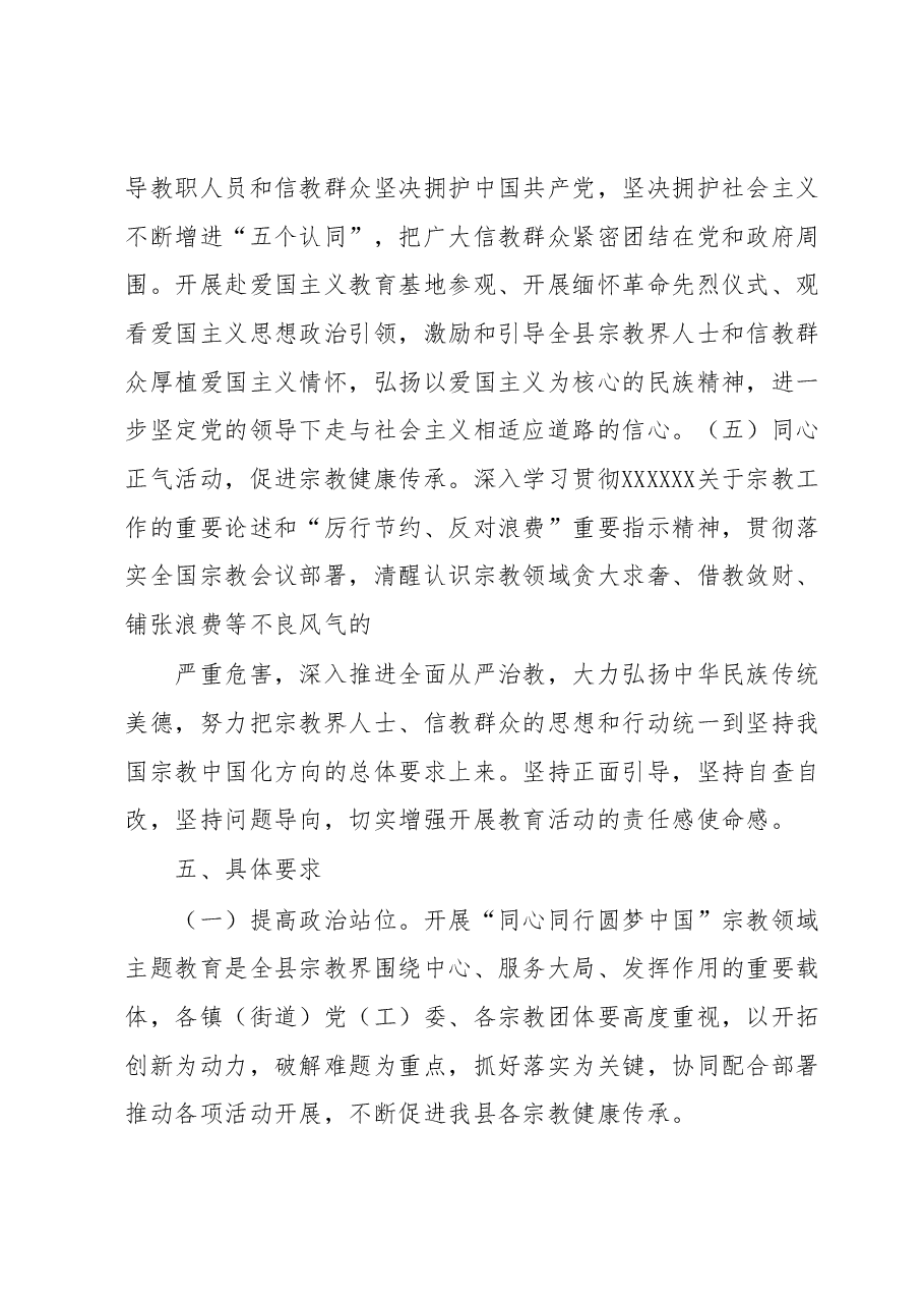 xx县“同心同行 圆梦中国”宗教领域主题教育活动的实施方案.docx,第4页预览