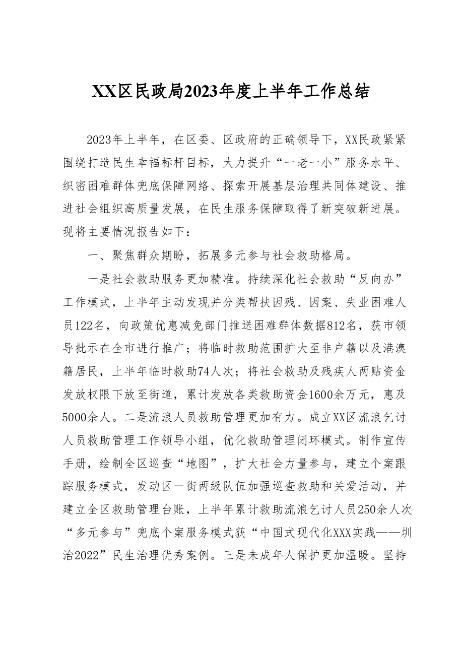 XX区民政局2023年度上半年工作总结.docx，第1页预览