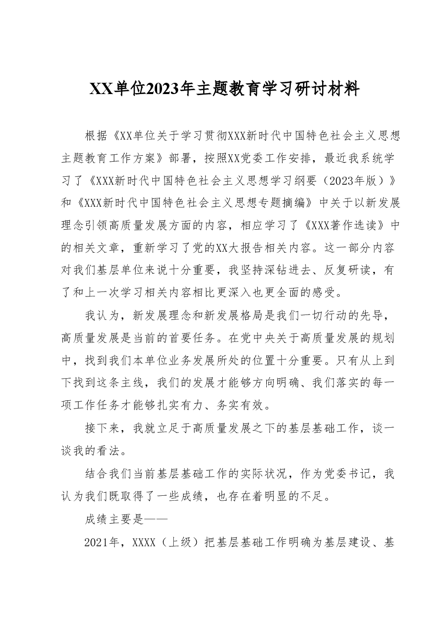 XX单位2023年主题教育学习研讨材料.docx，第1页预览