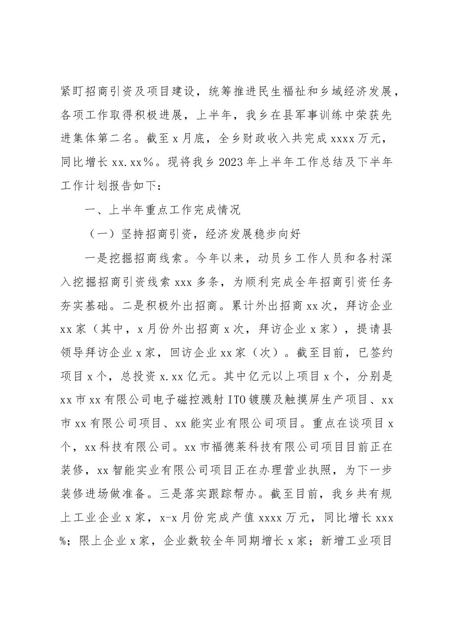 (3篇)2023年上半年工作总结及下半年工作计划汇编(镇乡).docx,第2页预览