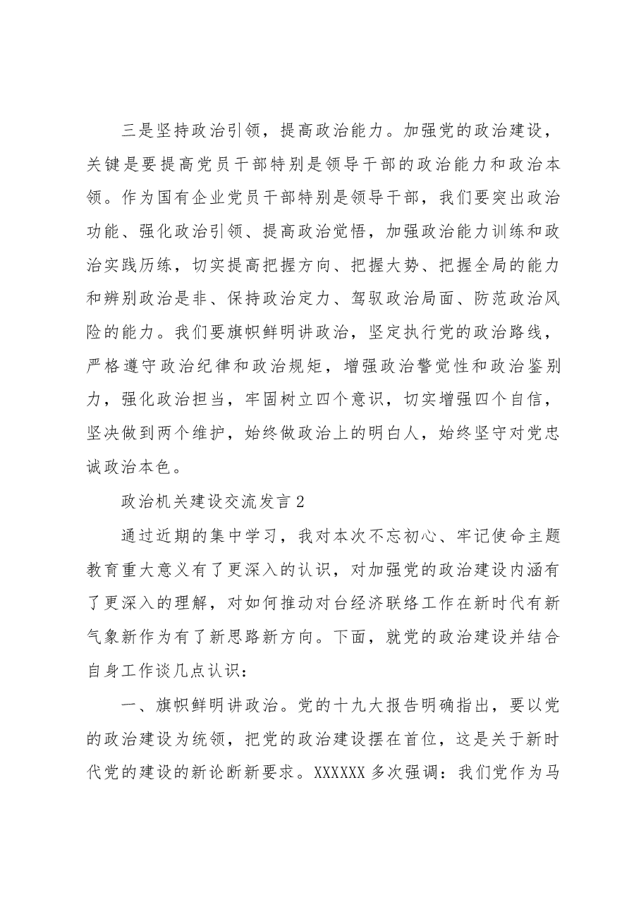 (3篇)政治机关建设交流发言.docx,第3页预览