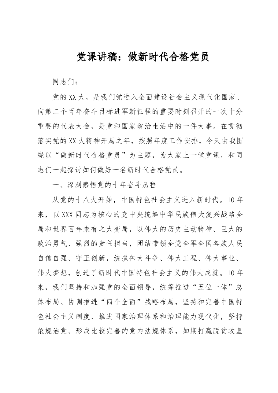 党课讲稿:做新时代合格党员.docx,第1页预览