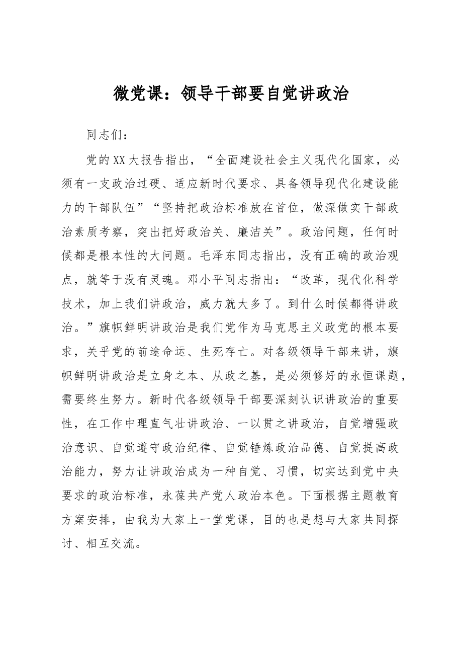 微党课:领导干部要自觉讲政治.docx,第1页预览