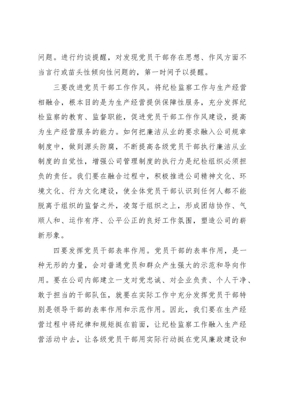 推动纪检监察工作提质增效 助力公司改革发展行稳致远.docx,第4页预览