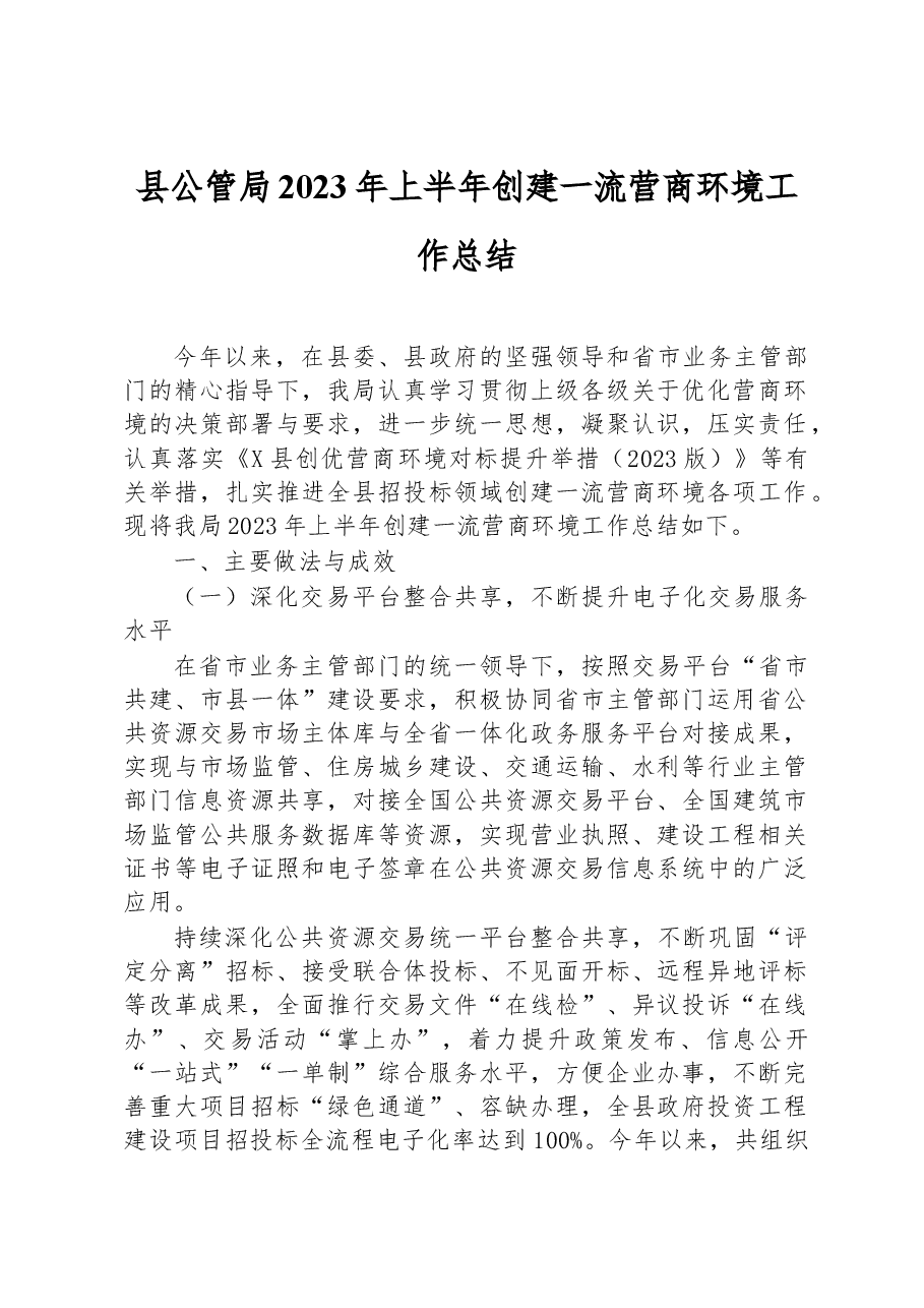 县公管局2023年上半年创建一流营商环境工作总结.docx，第1页预览