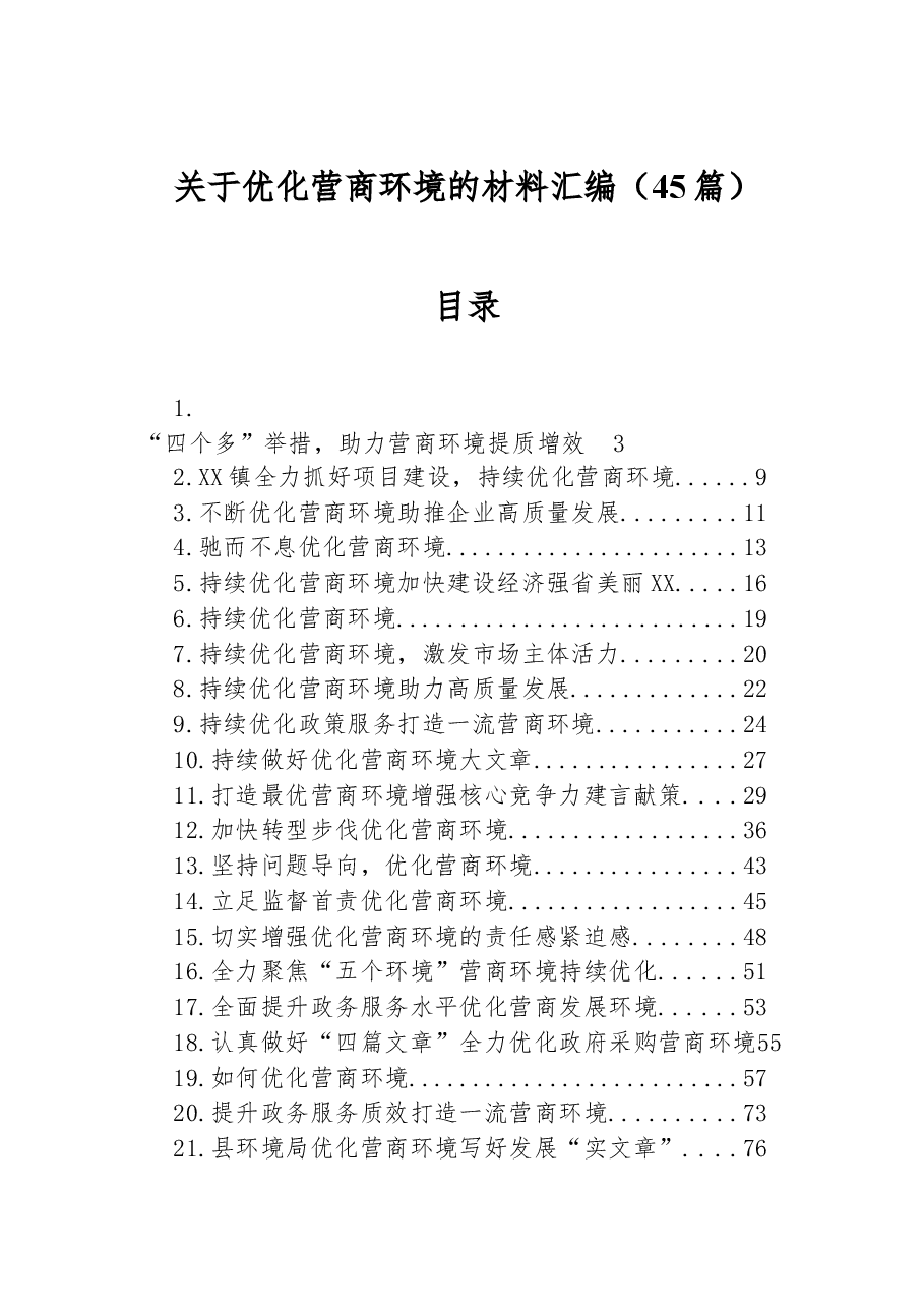(45篇)关于优化营商环境的材料汇编.docx,第1页预览