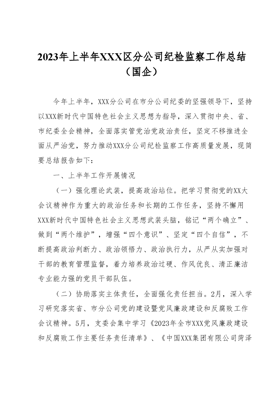 2023年上半年XXX区分公司纪检监察工作总结(国企).docx,第1页预览