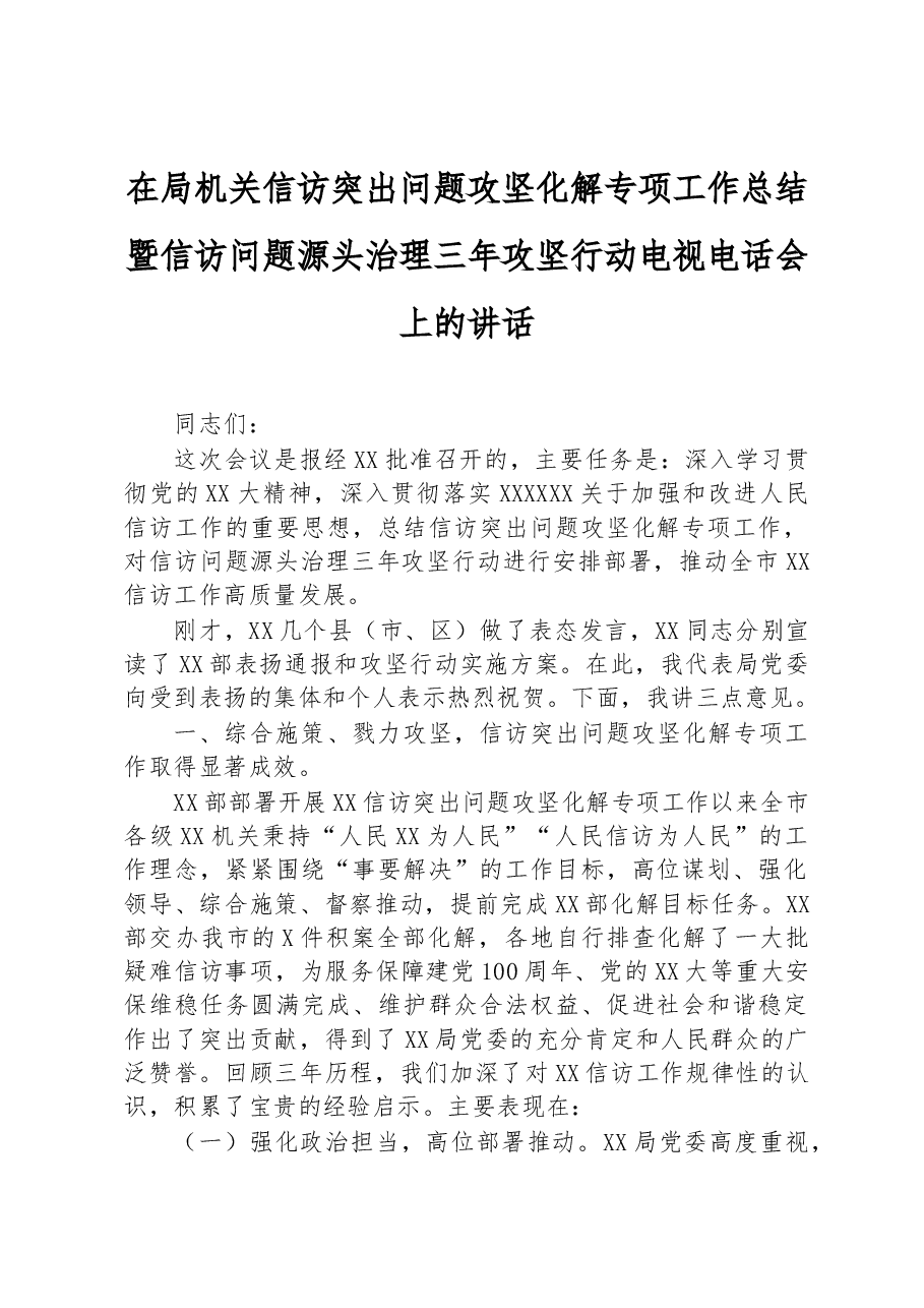 在局机关信访突出问题攻坚化解专项工作总结暨信访问题源头治理三年攻坚行动电视电话会上的讲话.docx,第1页预览