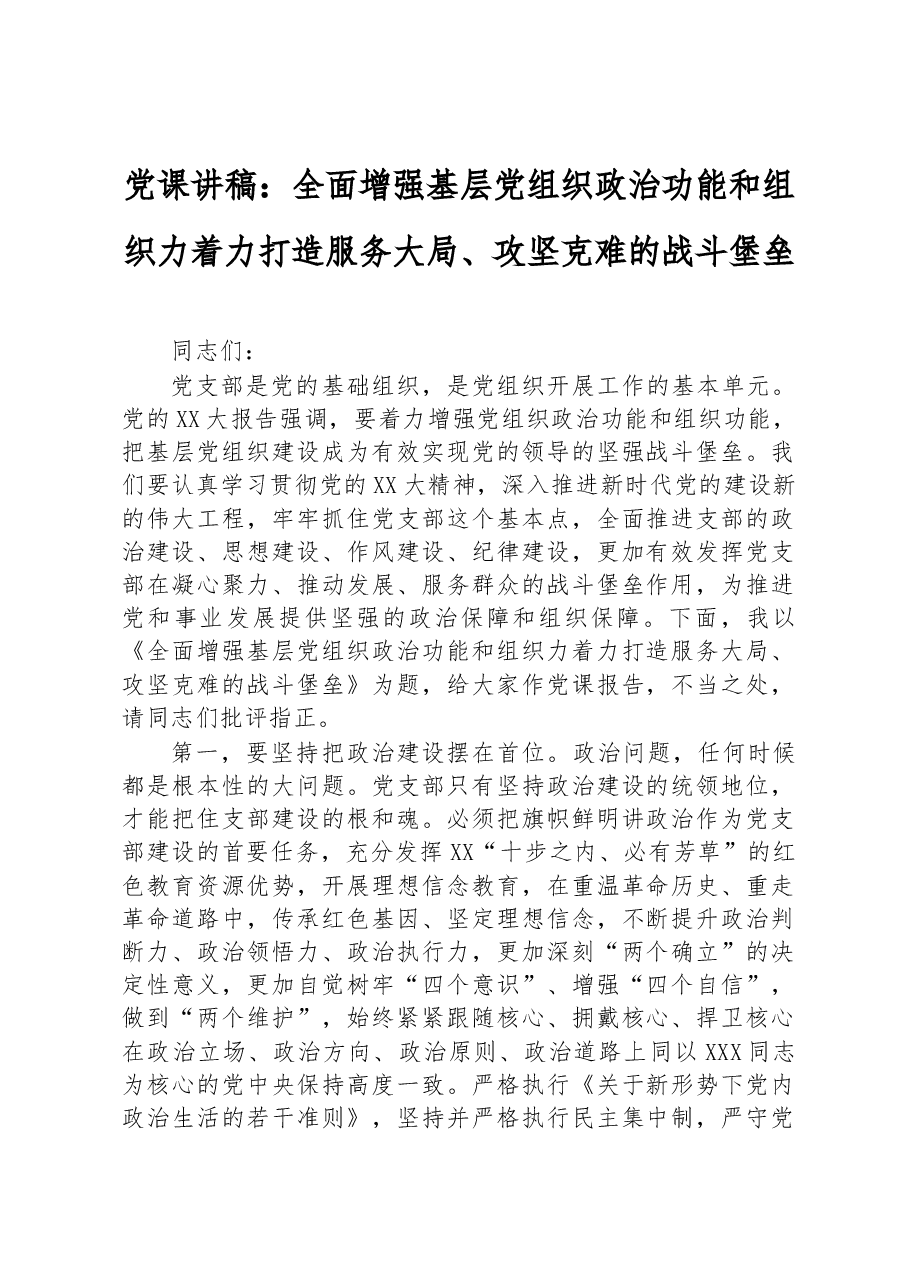 党课讲稿:全面增强基层党组织政治功能和组织力 着力打造服务大局、攻坚克难的战斗堡垒.docx,第1页预览