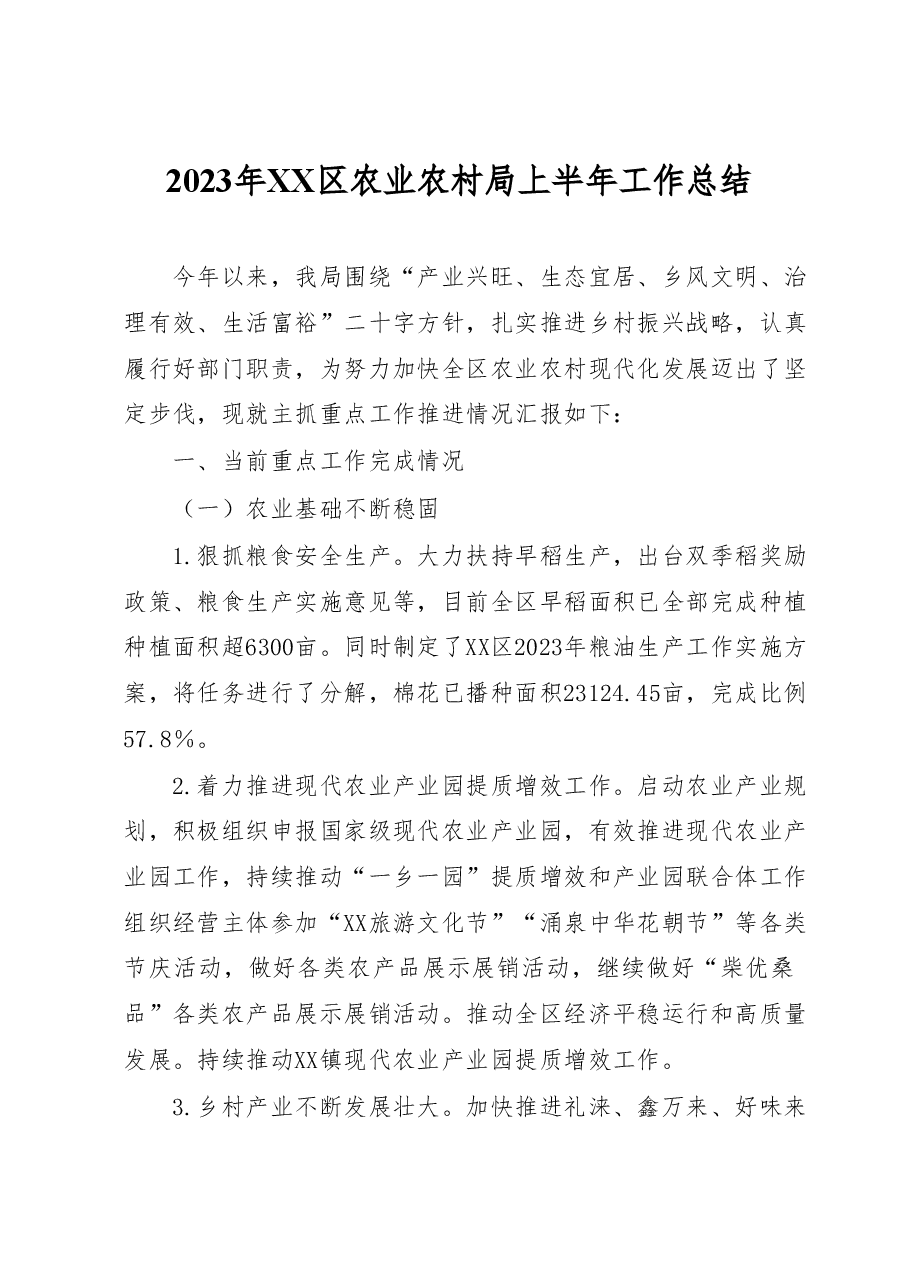 2023年XX区农业农村局上半年工作总结.docx,第1页预览