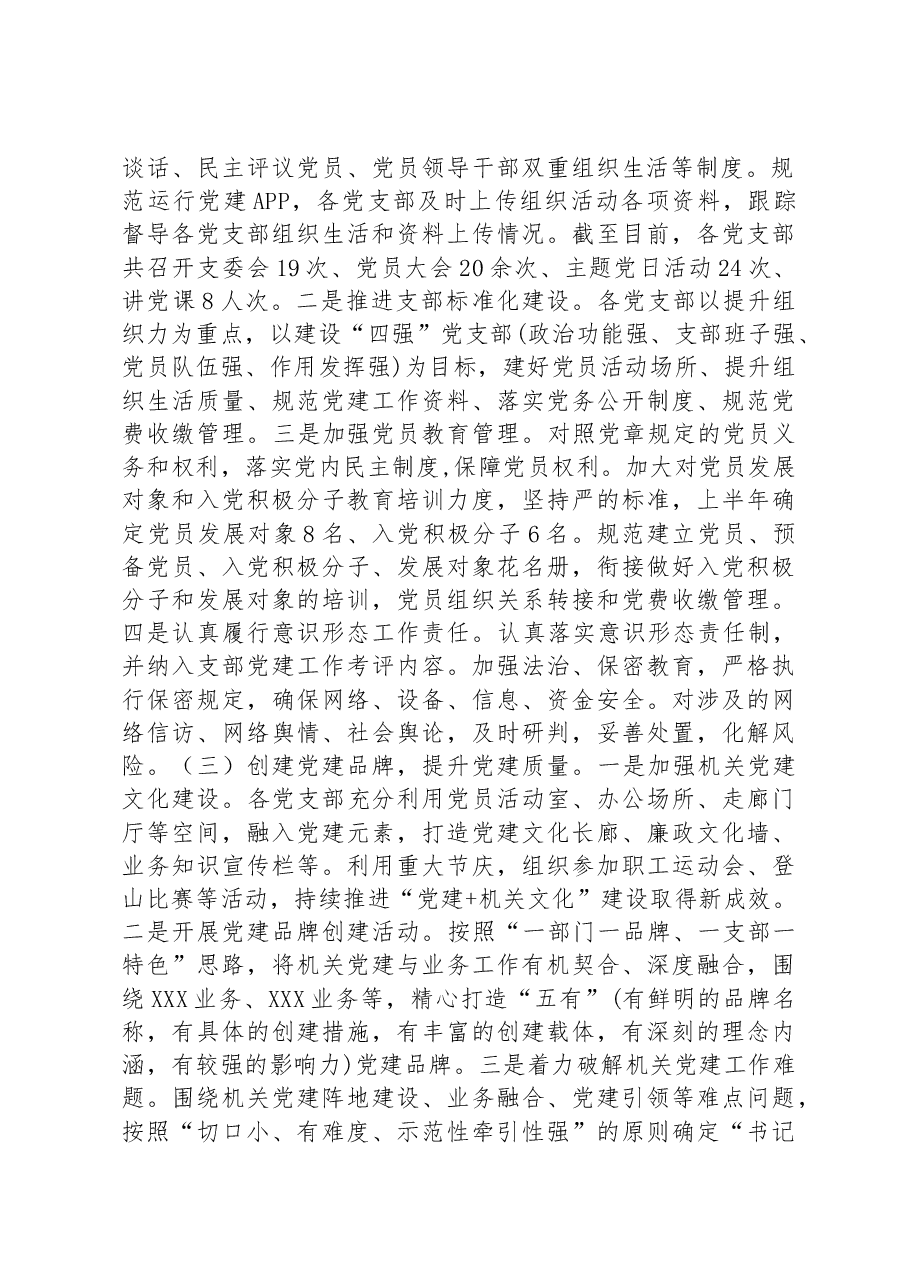 某局2023年上半年党建工作总结及下半年工作计划.docx,第2页预览