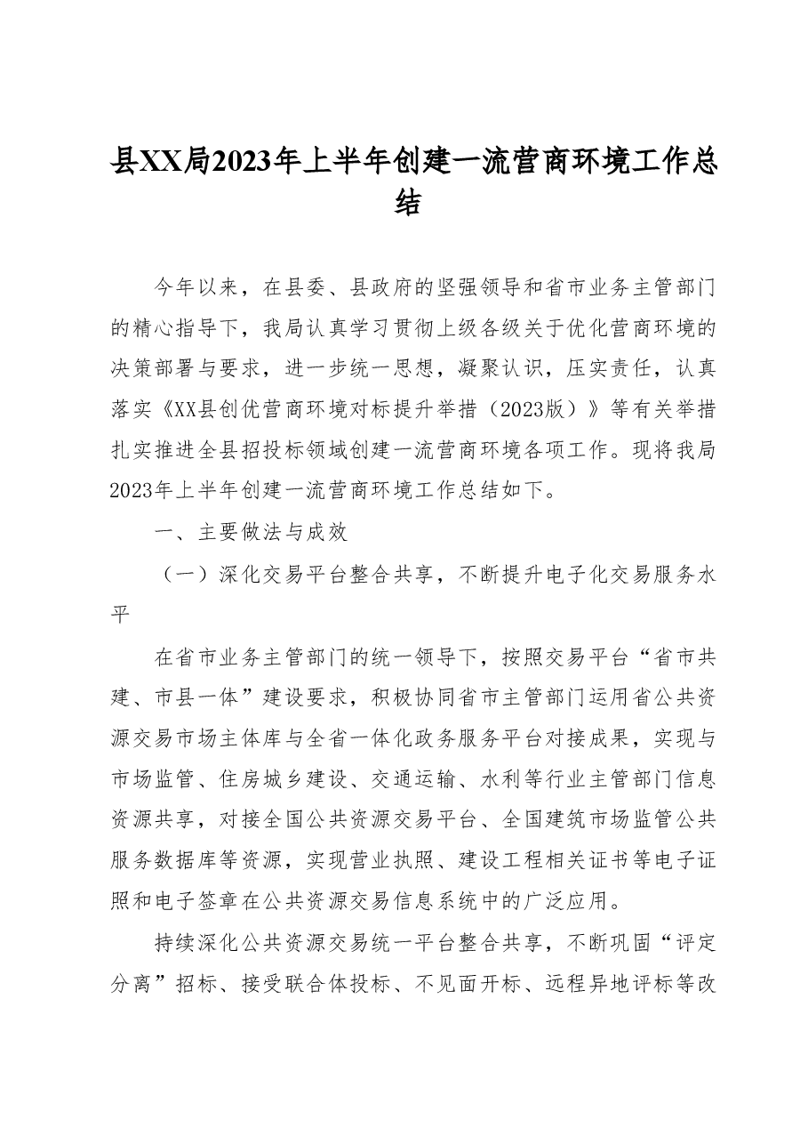 县XX局2023年上半年创建一流营商环境工作总结.docx，第1页预览