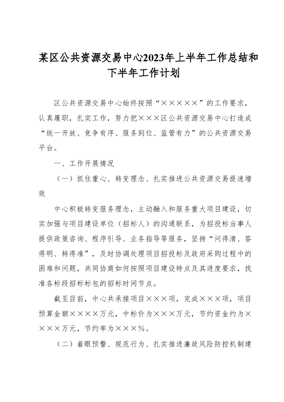 某区公共资源交易中心2023年上半年工作总结和下半年工作计划.docx,第1页预览