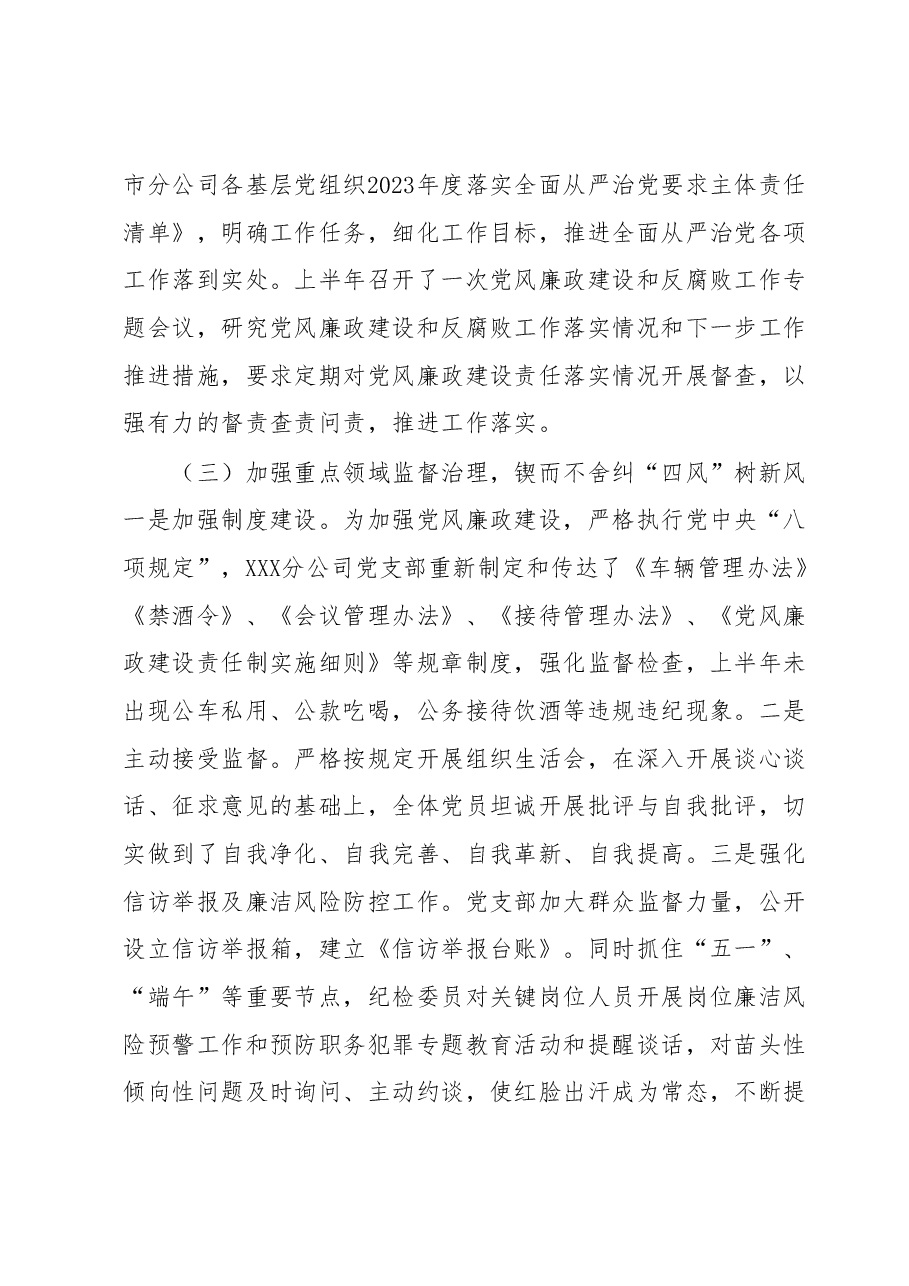 2023年上半年XXX区分公司纪检监察工作总结(国企).docx,第2页预览