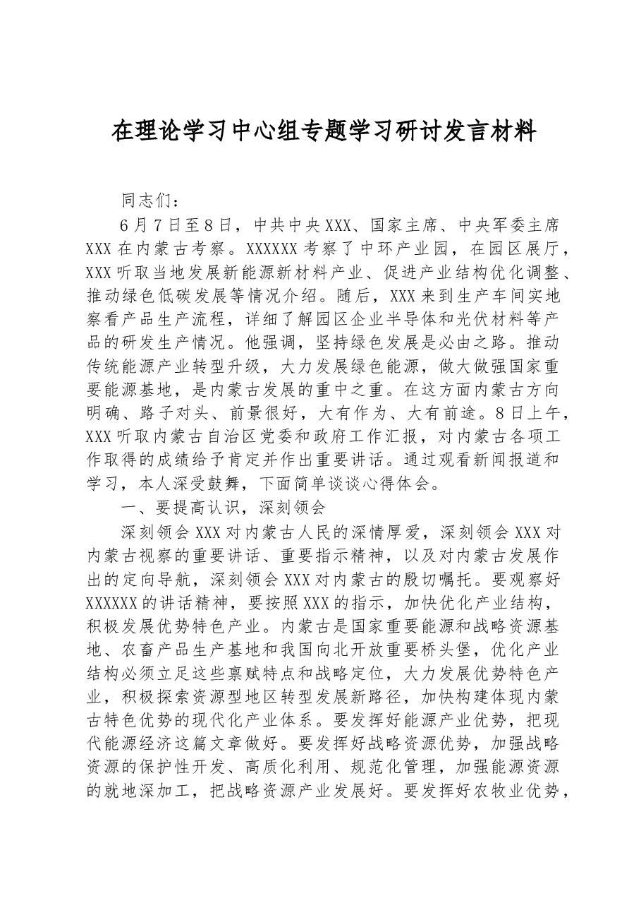 在理论学习中心组专题学习研讨发言材料.docx,第1页预览
