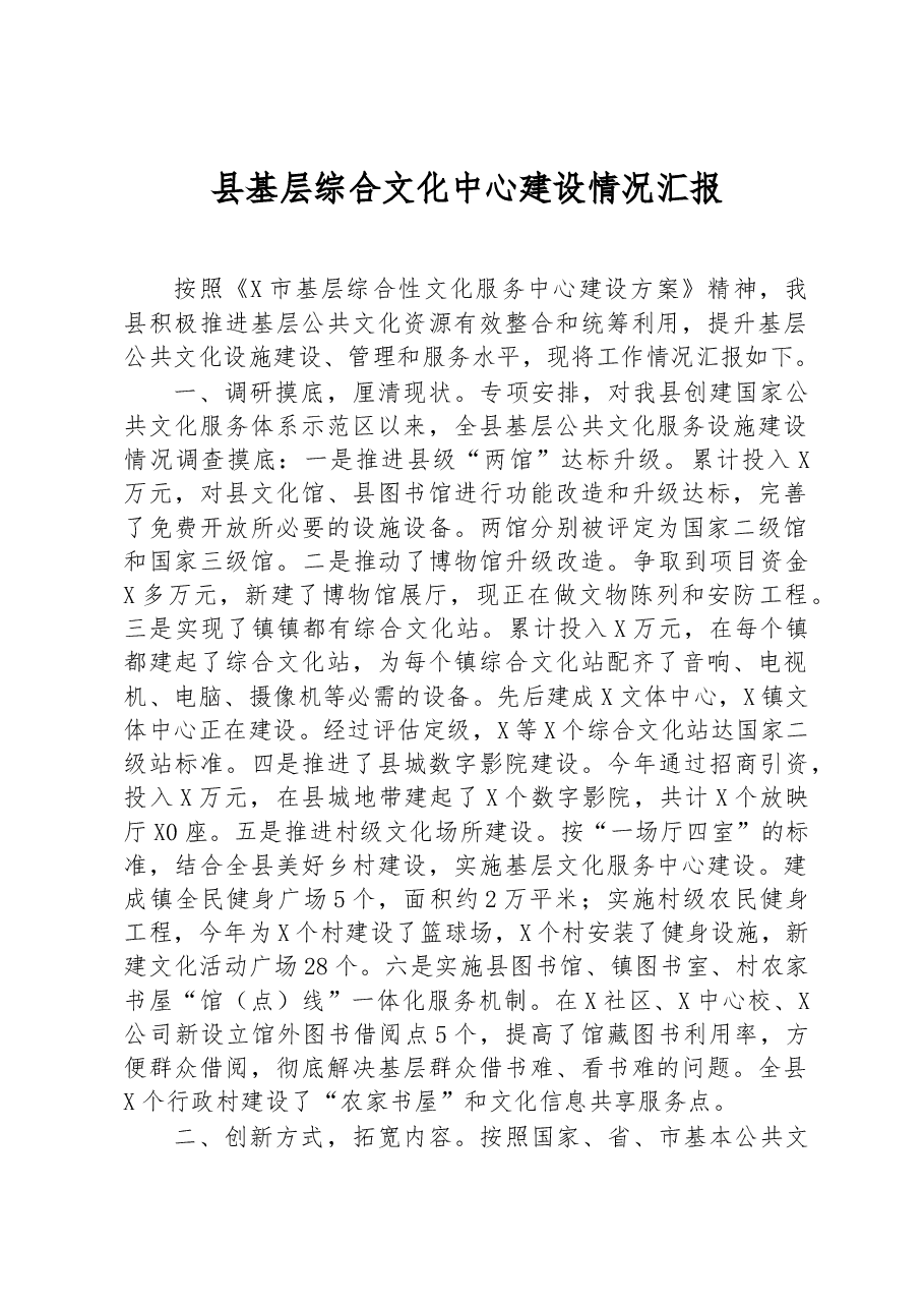 县基层综合文化中心建设情况汇报.docx,第1页预览