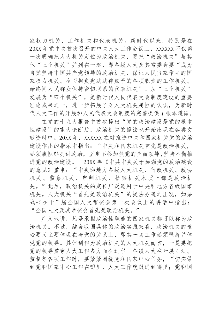 专题党课：加强党对人大工作的全面领导.docx，第3页预览