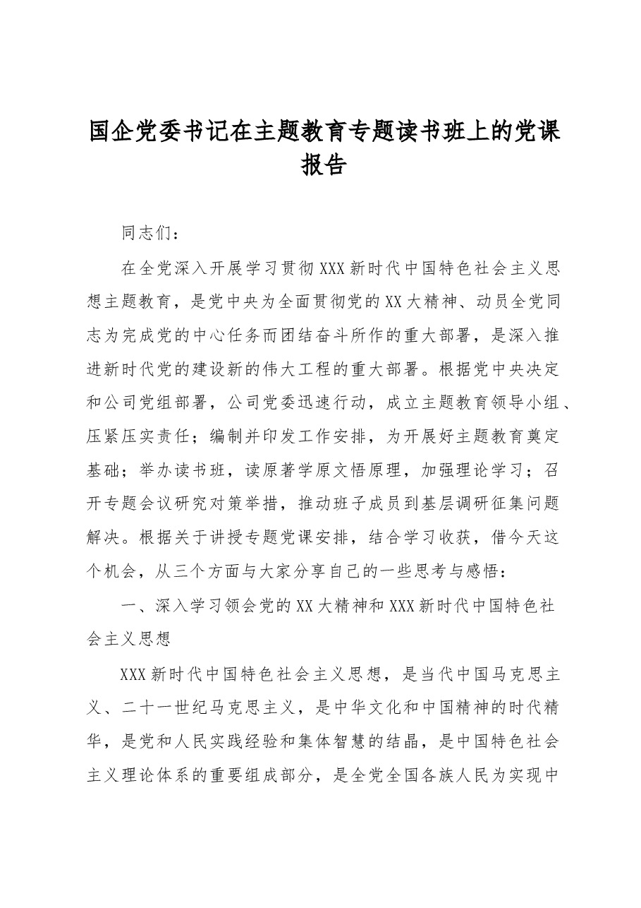 国企党委书记在主题教育专题读书班上的党课报告.docx,第1页预览