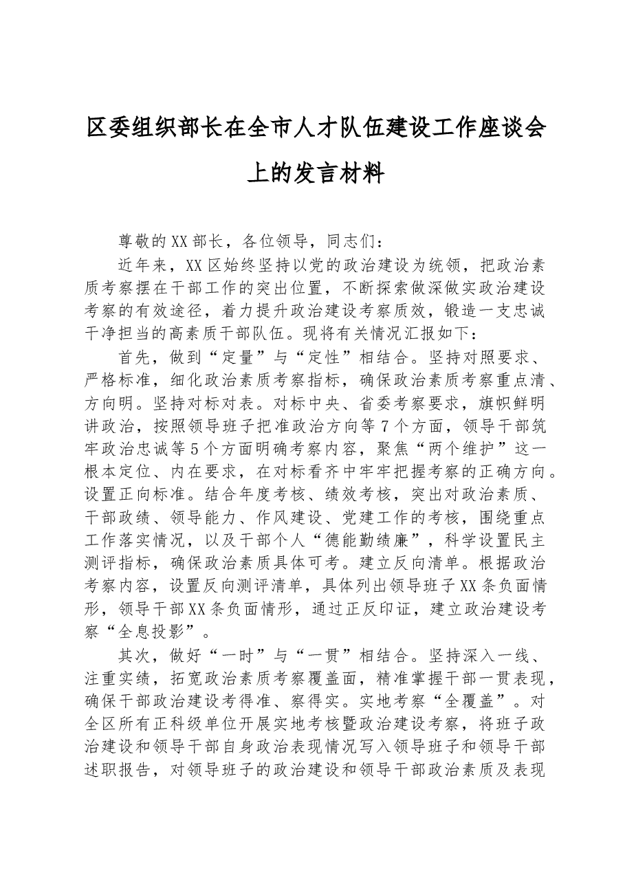区委组织部长在全市人才队伍建设工作座谈会上的发言材料.docx,第1页预览