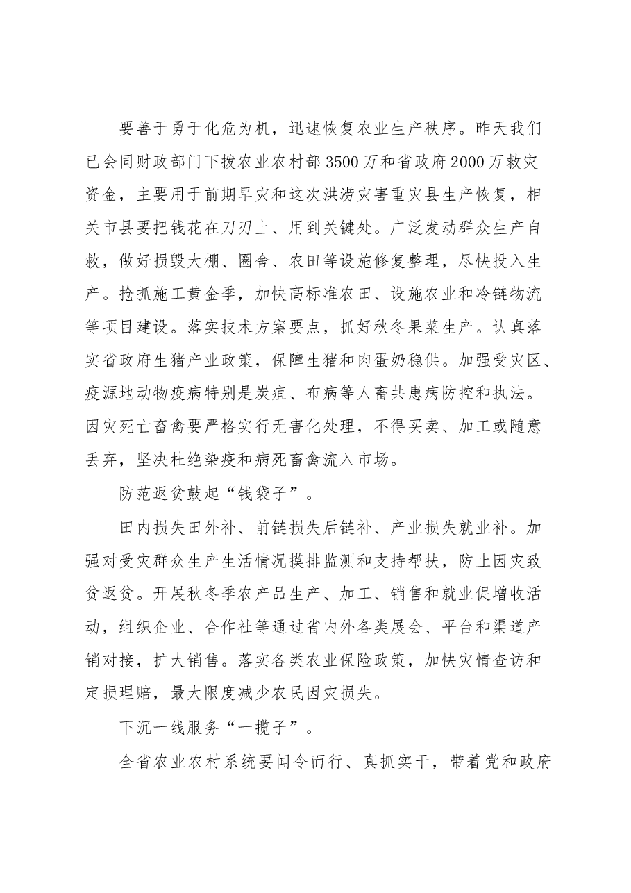 在全省防汛救灾和灾后恢复重建工作会上的发言.docx,第3页预览