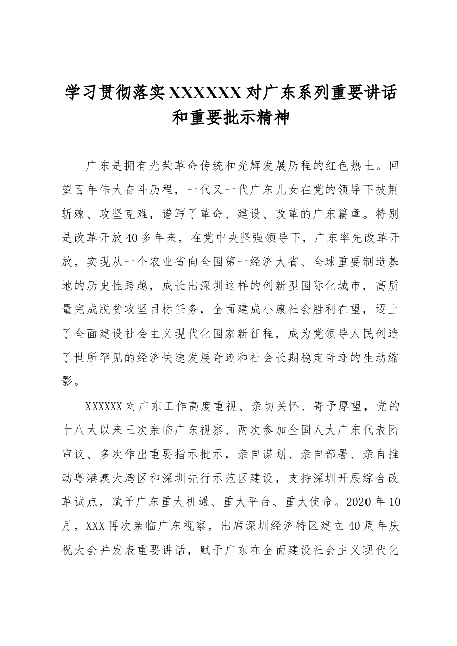 学习贯彻落实习近平总书记对广东系列重要讲话和重要批示精神.docx,第1页预览