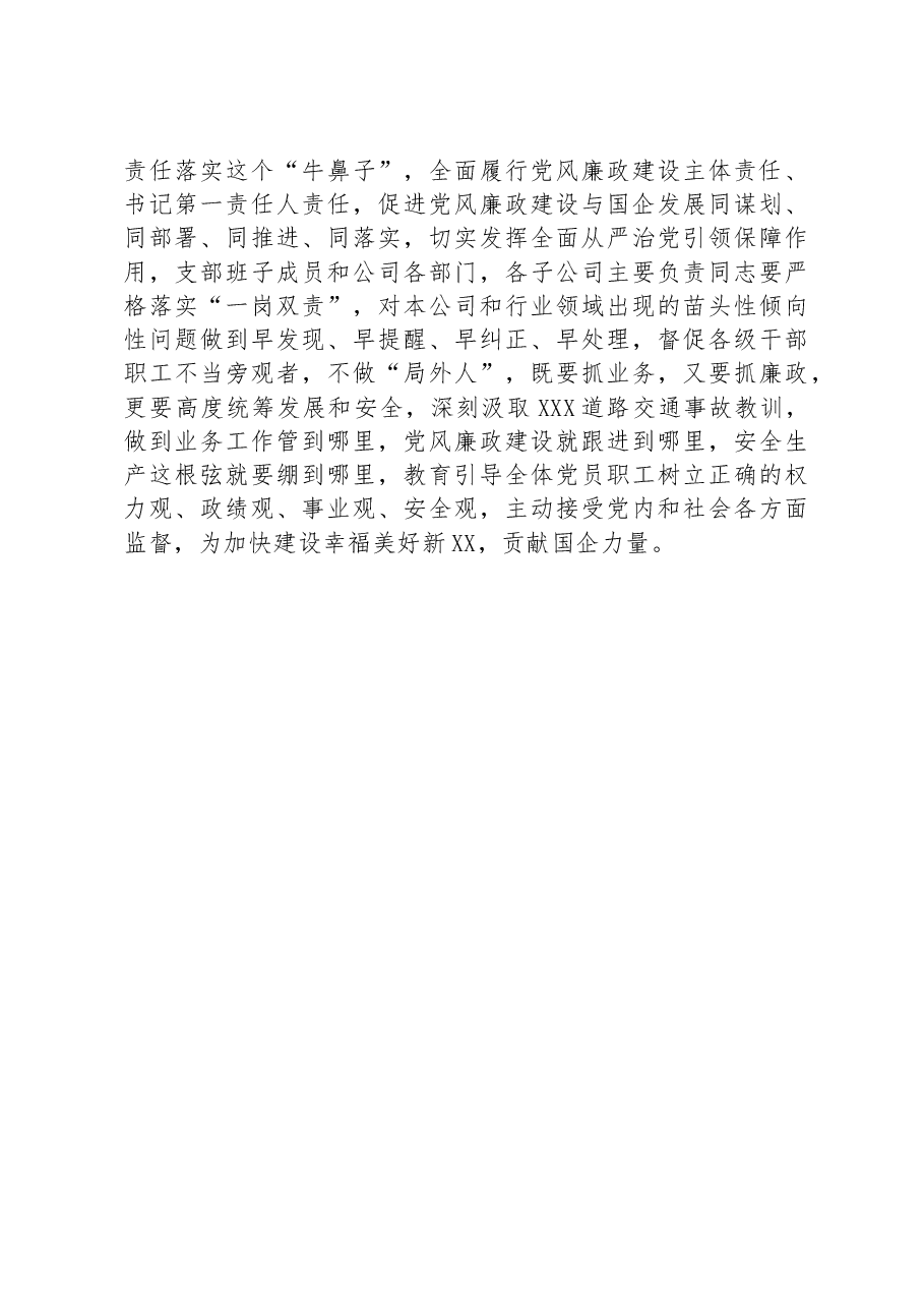 在国企2023年第二季度暨“端午”节前党风廉政集体约谈会上的讲话.docx,第4页预览