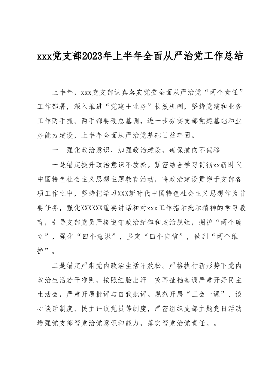 xxx党支部2023年上半年全面从严治党工作总结 (2).docx,第1页预览
