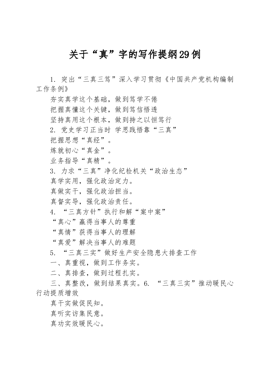 关于“真”字的写作提纲29例.docx,第1页预览
