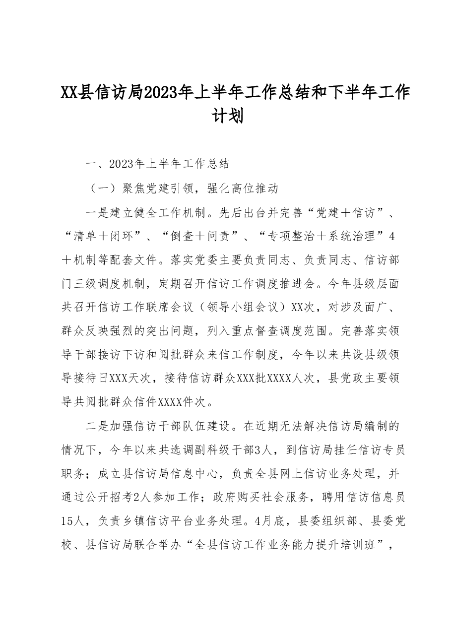 XX县信访局2023年上半年工作总结和下半年工作计划.docx,第1页预览