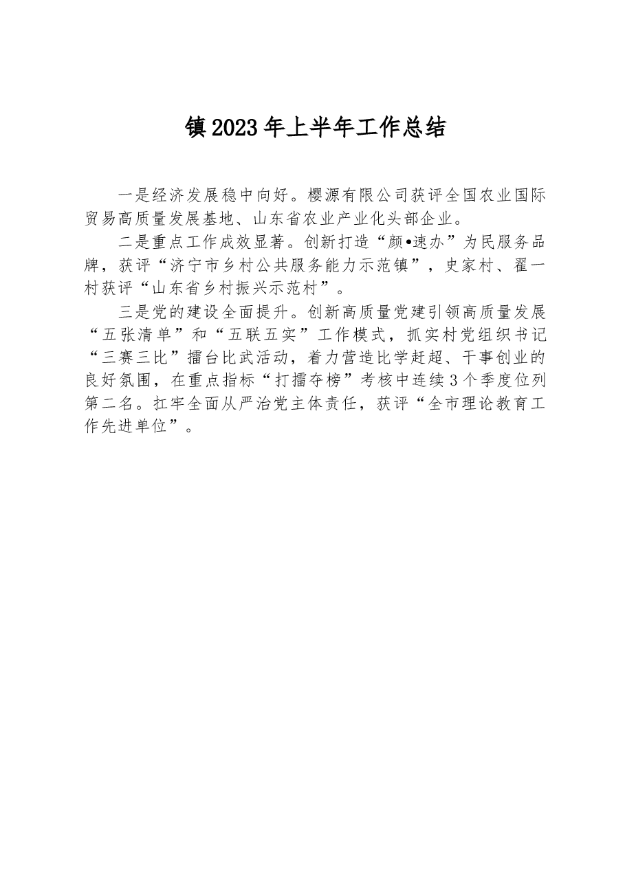 镇2023年上半年工作总结.docx,第1页预览