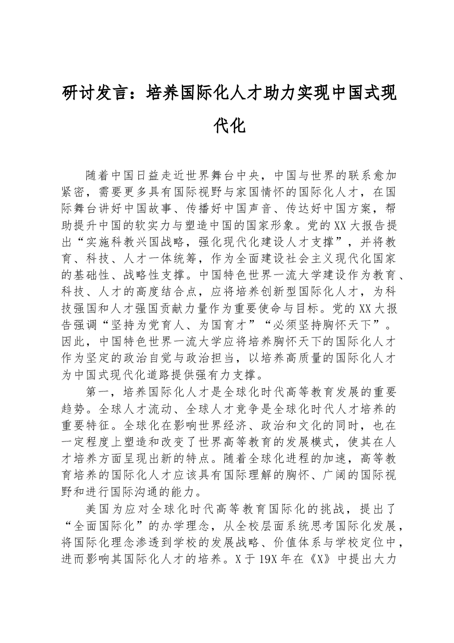 研讨发言:培养国际化人才助力实现中国式现代化.docx,第1页预览
