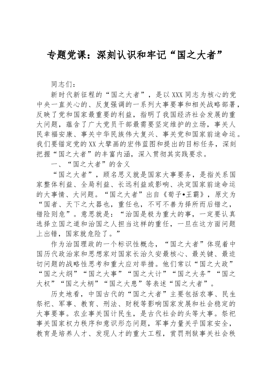 专题党课:深刻认识和牢记“国之大者”.docx,第1页预览