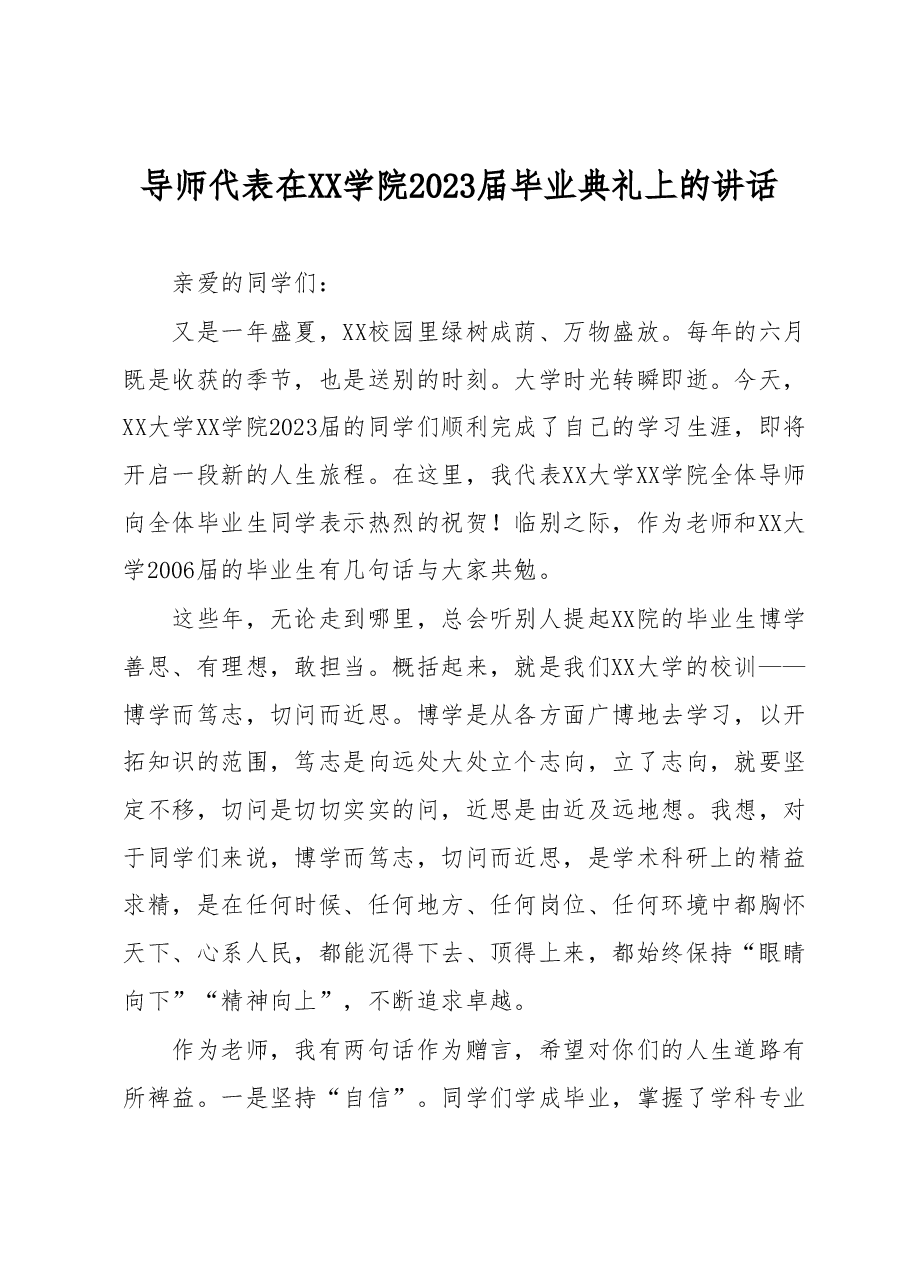 导师代表在马克思主义学院2023届毕业典礼上的讲话.docx,第1页预览