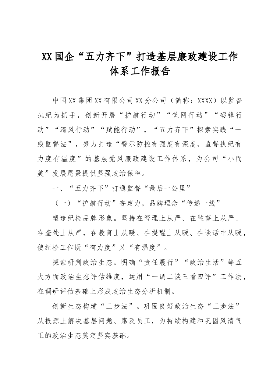 XX国企“五力齐下”打造基层廉政建设工作体系工作报告.docx,第1页预览