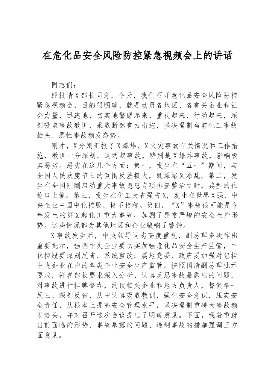 在危化品安全风险防控紧急视频会上的讲话.docx,第1页预览