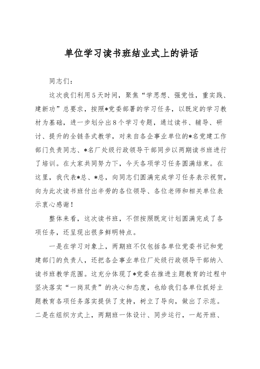 单位学习读书班结业式上的讲话.docx,第1页预览