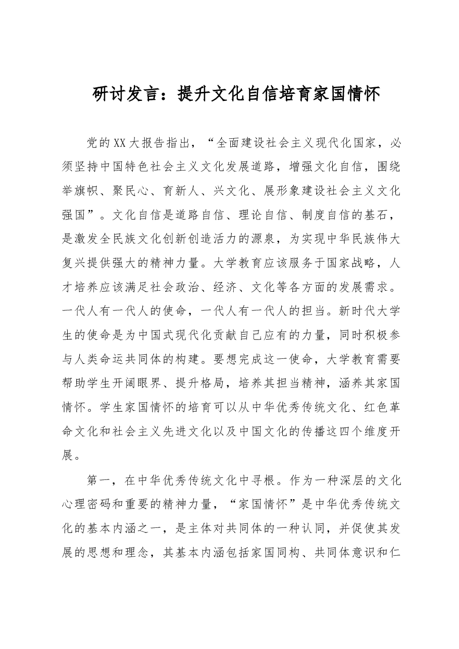 研讨发言：提升文化自信培育家国情怀.docx，第1页预览