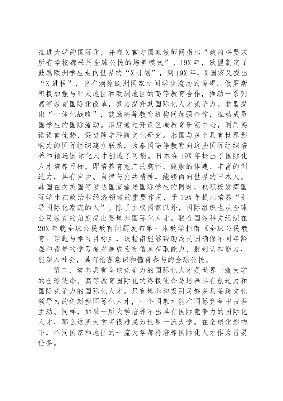 研讨发言:培养国际化人才助力实现中国式现代化.docx,第2页预览