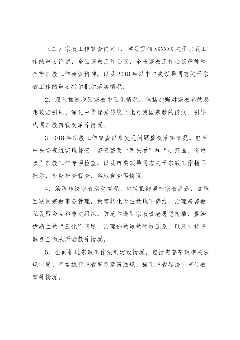 市迎接民族宗教工作检查督查工作实施方案.docx,第3页预览