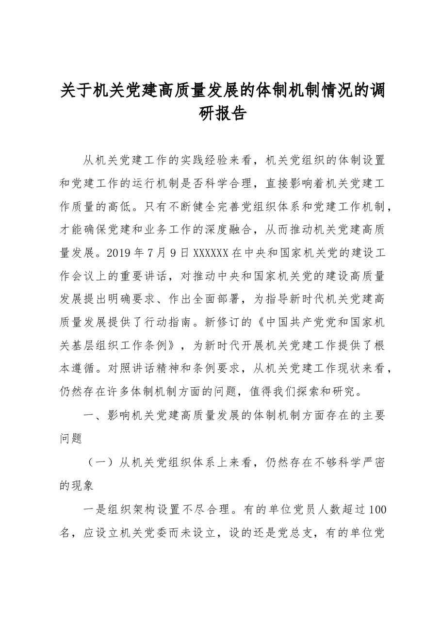 关于机关党建高质量发展的体制机制情况的调研报告.docx,第1页预览