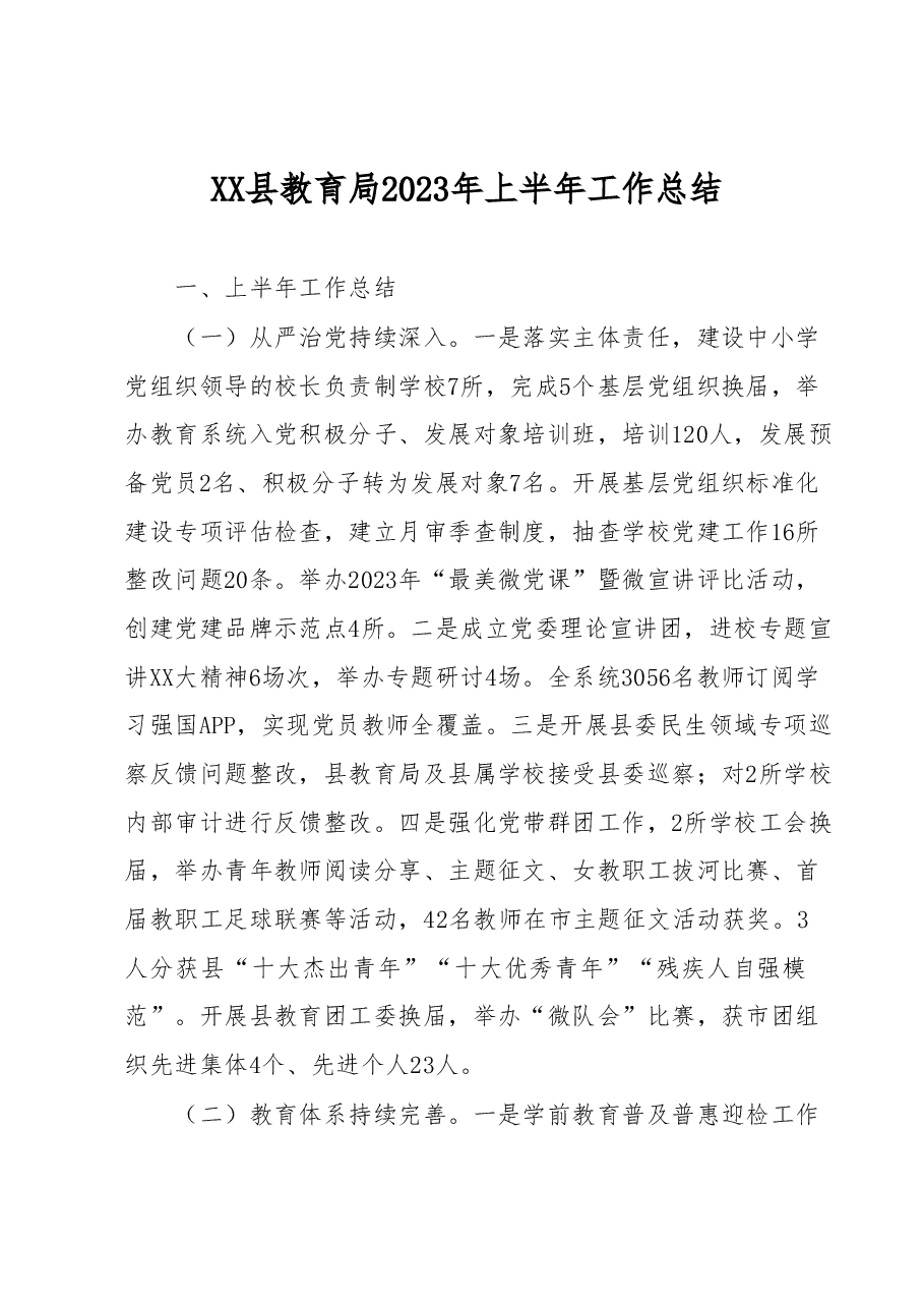 XX县教育局2023年上半年工作总结.docx,第1页预览