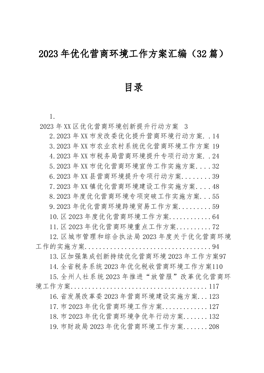（32篇）2023年优化营商环境工作方案汇编.docx，第1页预览