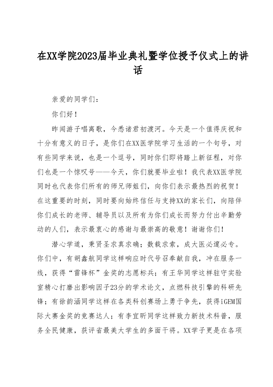 在XX学院2023届毕业典礼暨学位授予仪式上的讲话.docx,第1页预览