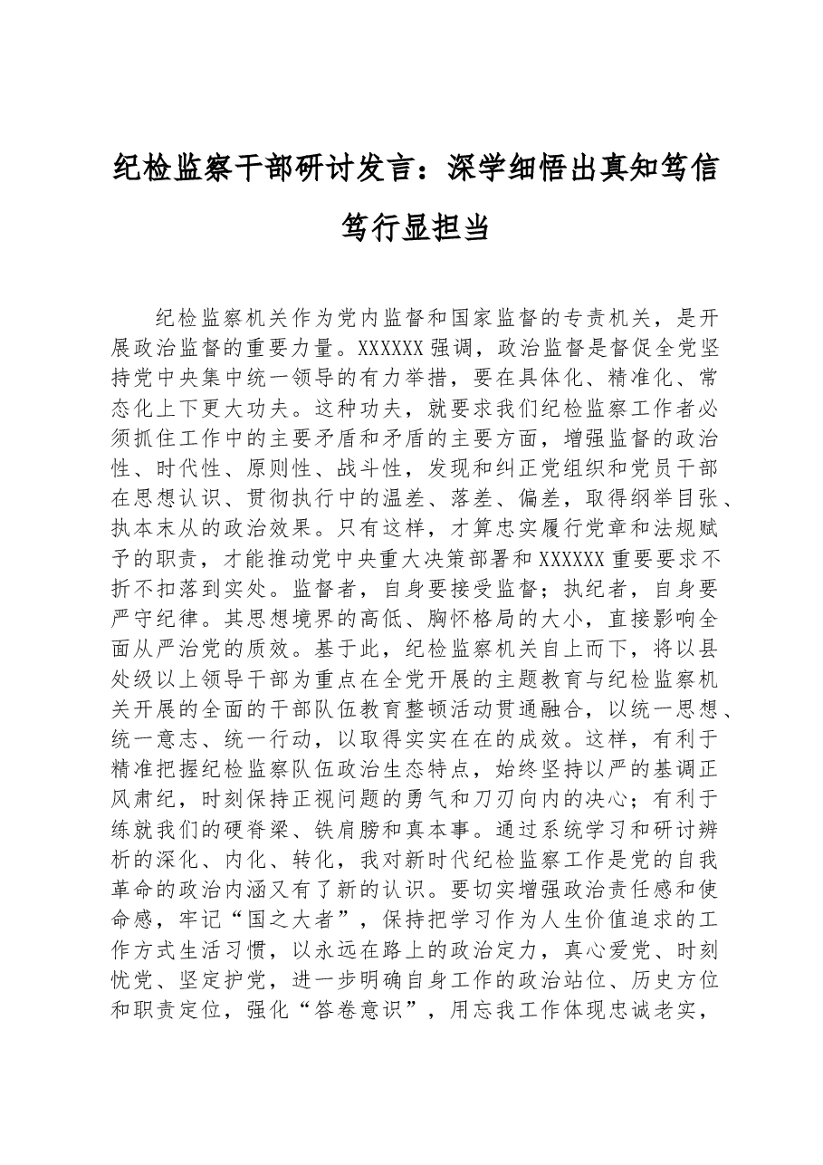 纪检监察干部研讨发言:深学细悟出真知笃信笃行显担当.docx,第1页预览