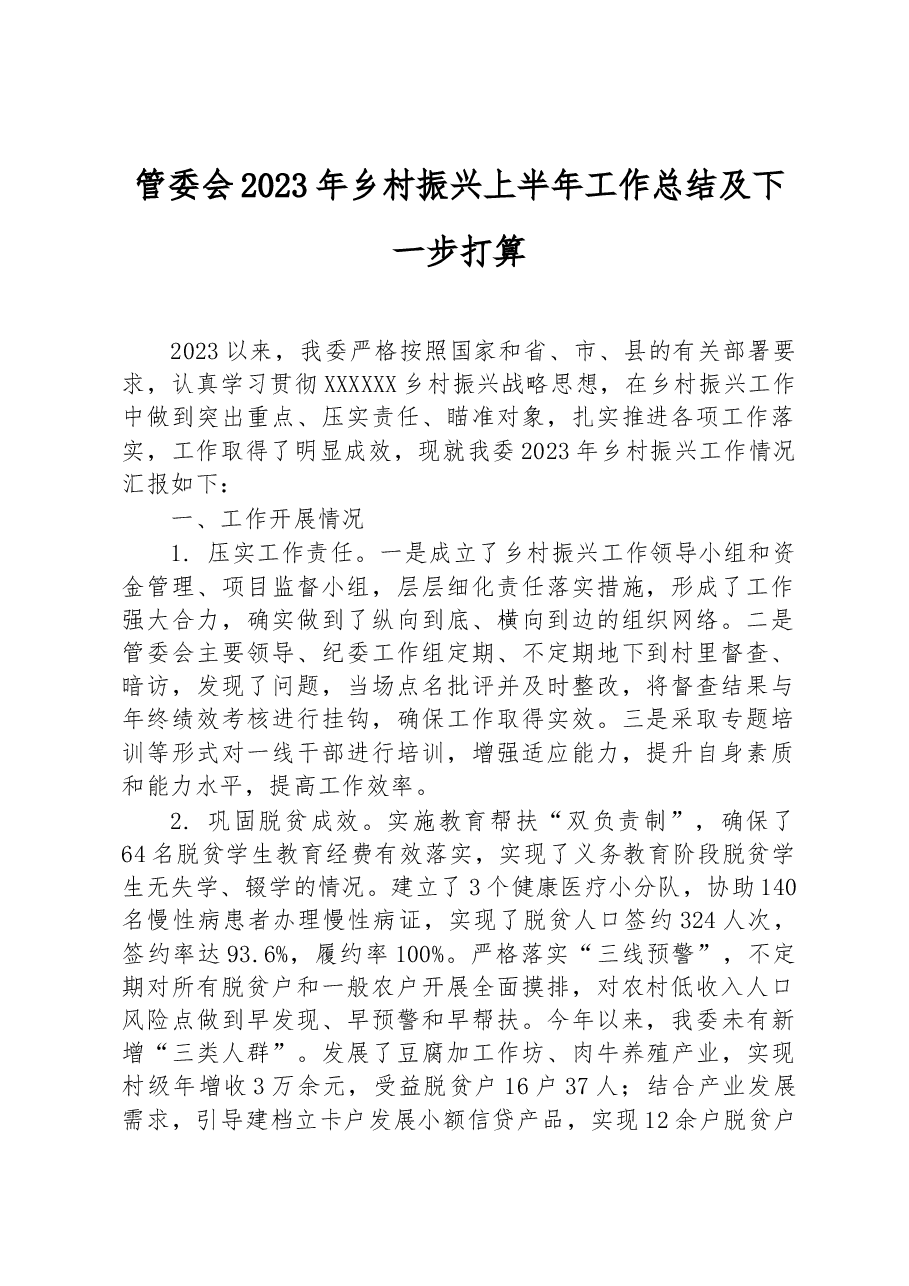 管委会2023年乡村振兴上半年工作总结及下一步打算.docx,第1页预览